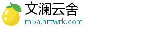 文澜云舍_分享热门信息